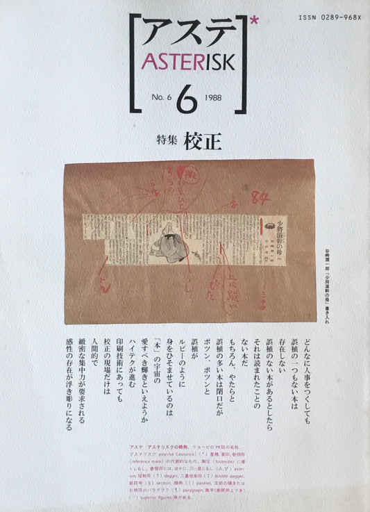 アステ第6号 1988年 No.6 特集 校正