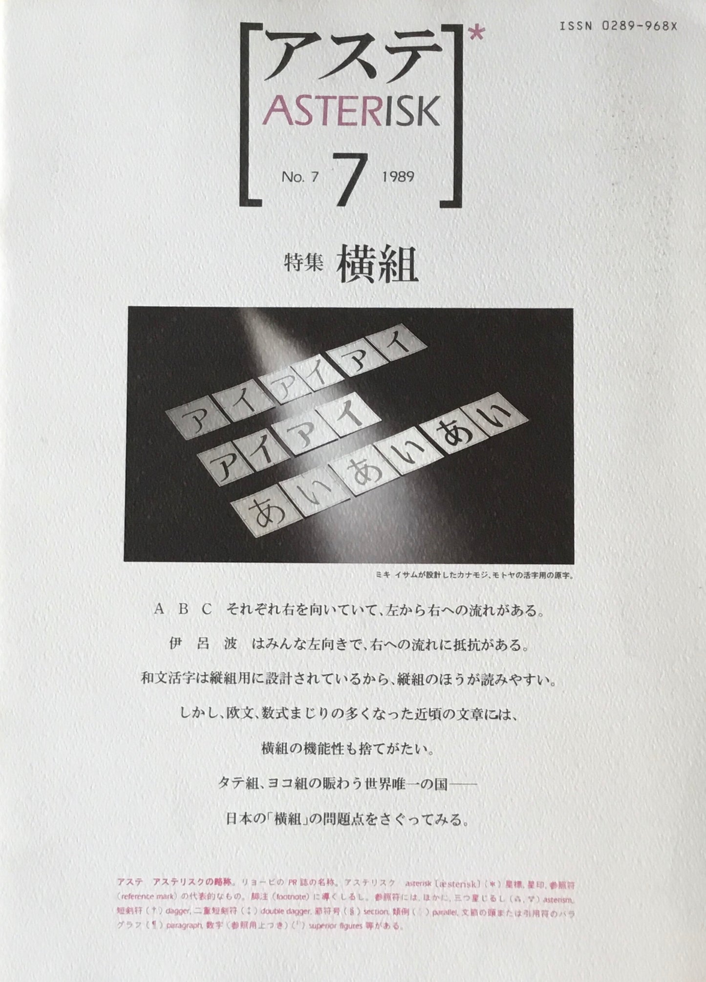 アステ第7号 1989年 No.7 特集 横組