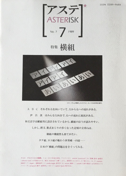 アステ第7号 1989年 No.7 特集 横組