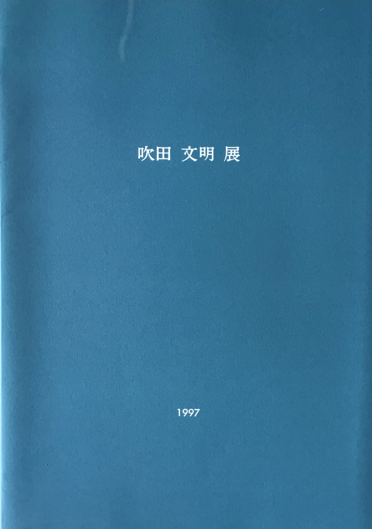 吹田文明 退職記念展