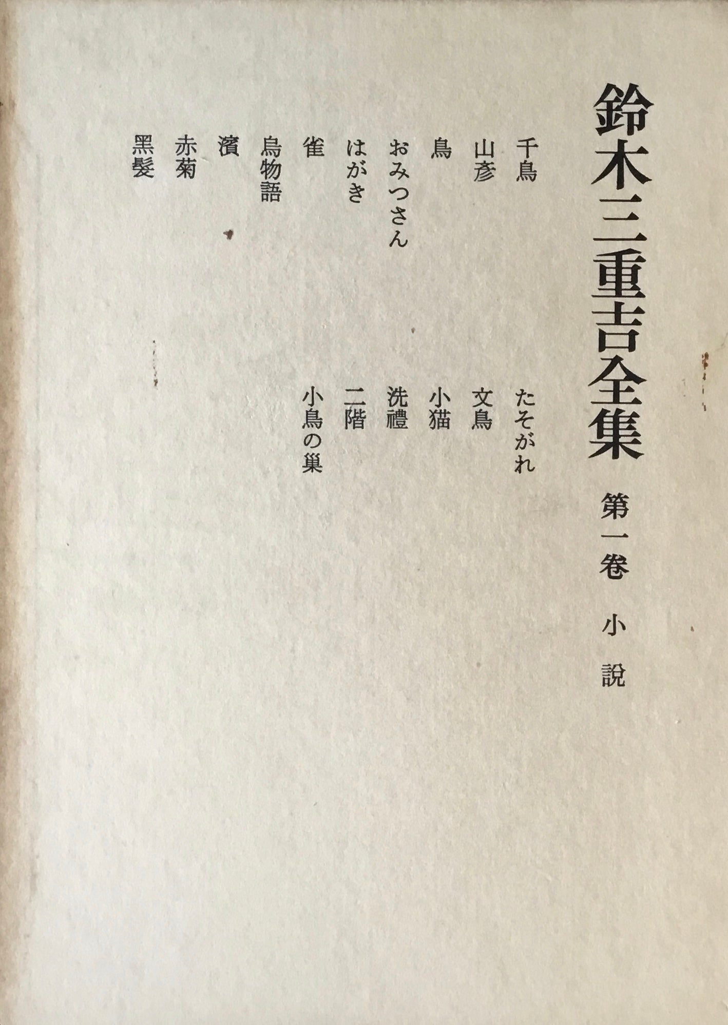 鈴木三重吉全集 全六巻+別巻