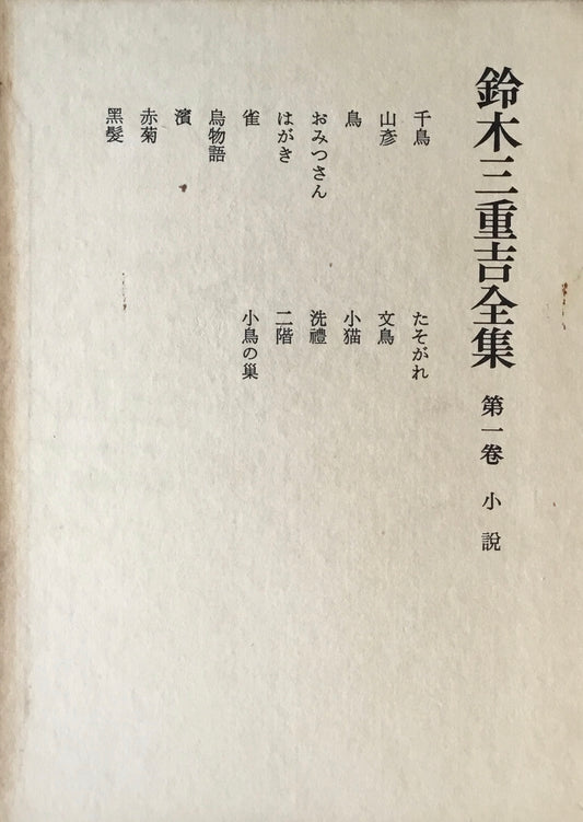 鈴木三重吉全集 全六巻+別巻