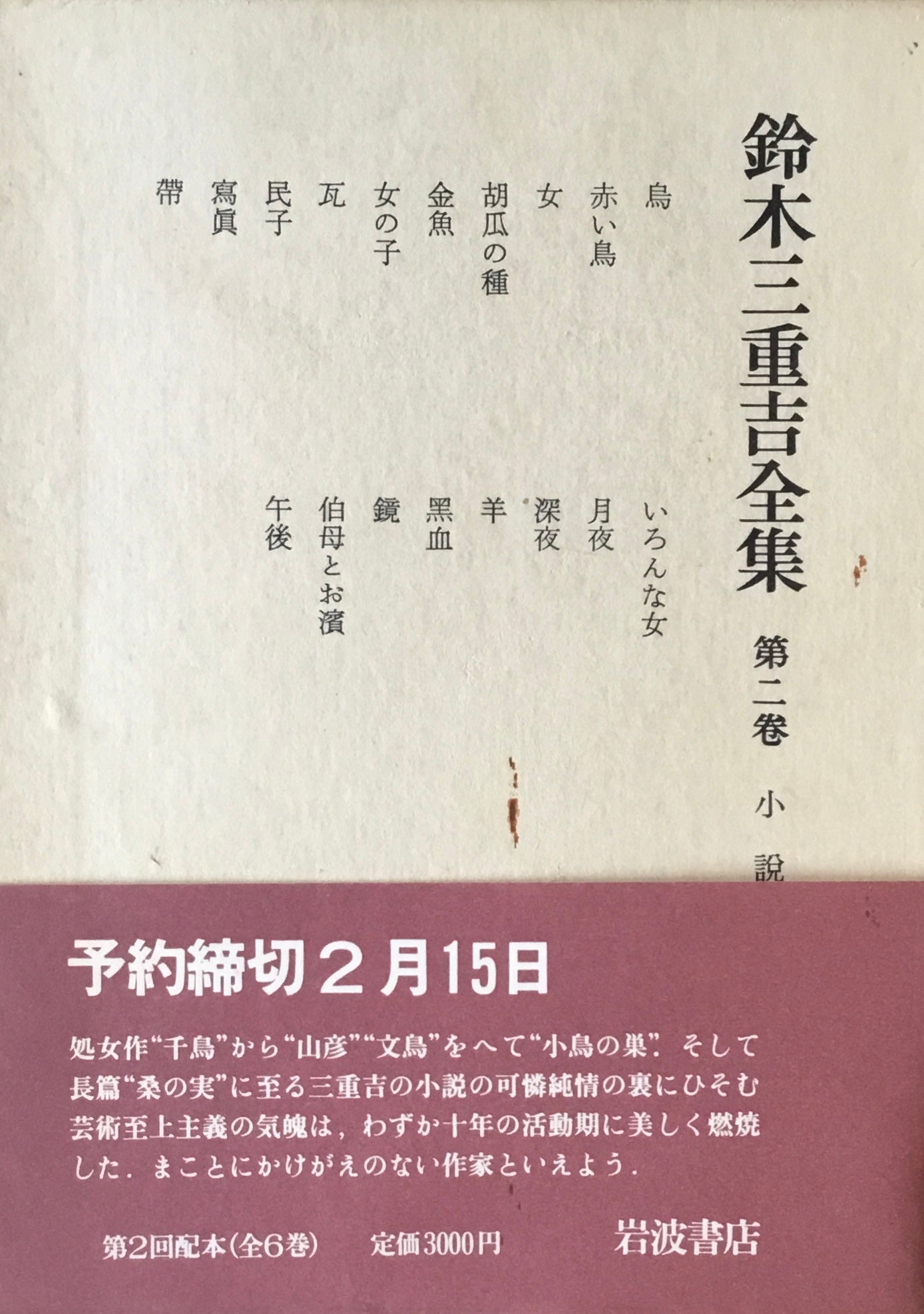 鈴木三重吉全集 全六巻+別巻