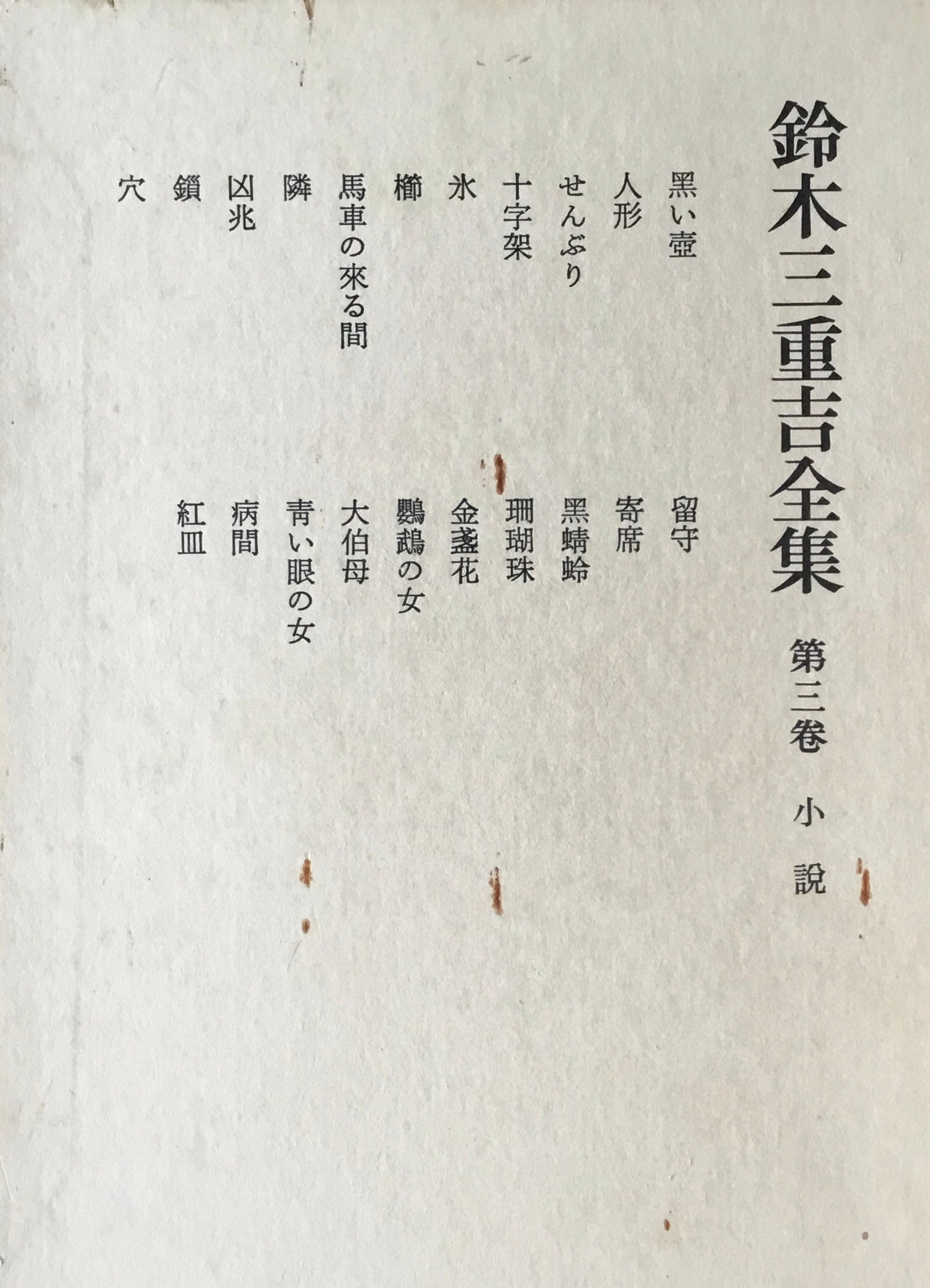 鈴木三重吉全集 全六巻+別巻