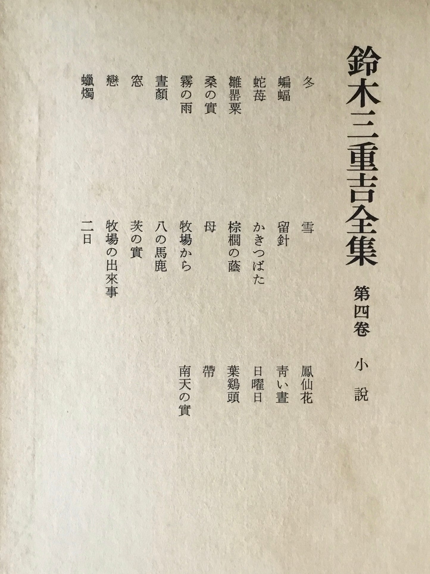 鈴木三重吉全集 全六巻+別巻