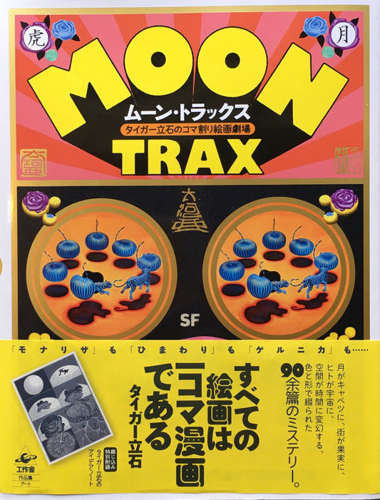 ムーン・トラックス タイガー立石のコマ割り絵画劇場