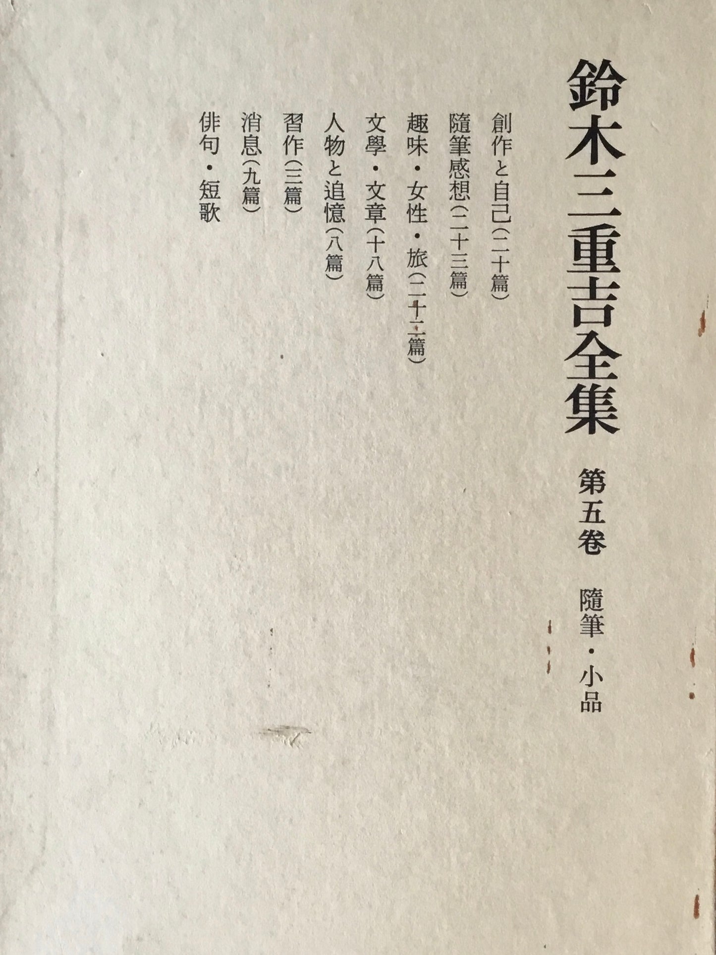 鈴木三重吉全集 全六巻+別巻
