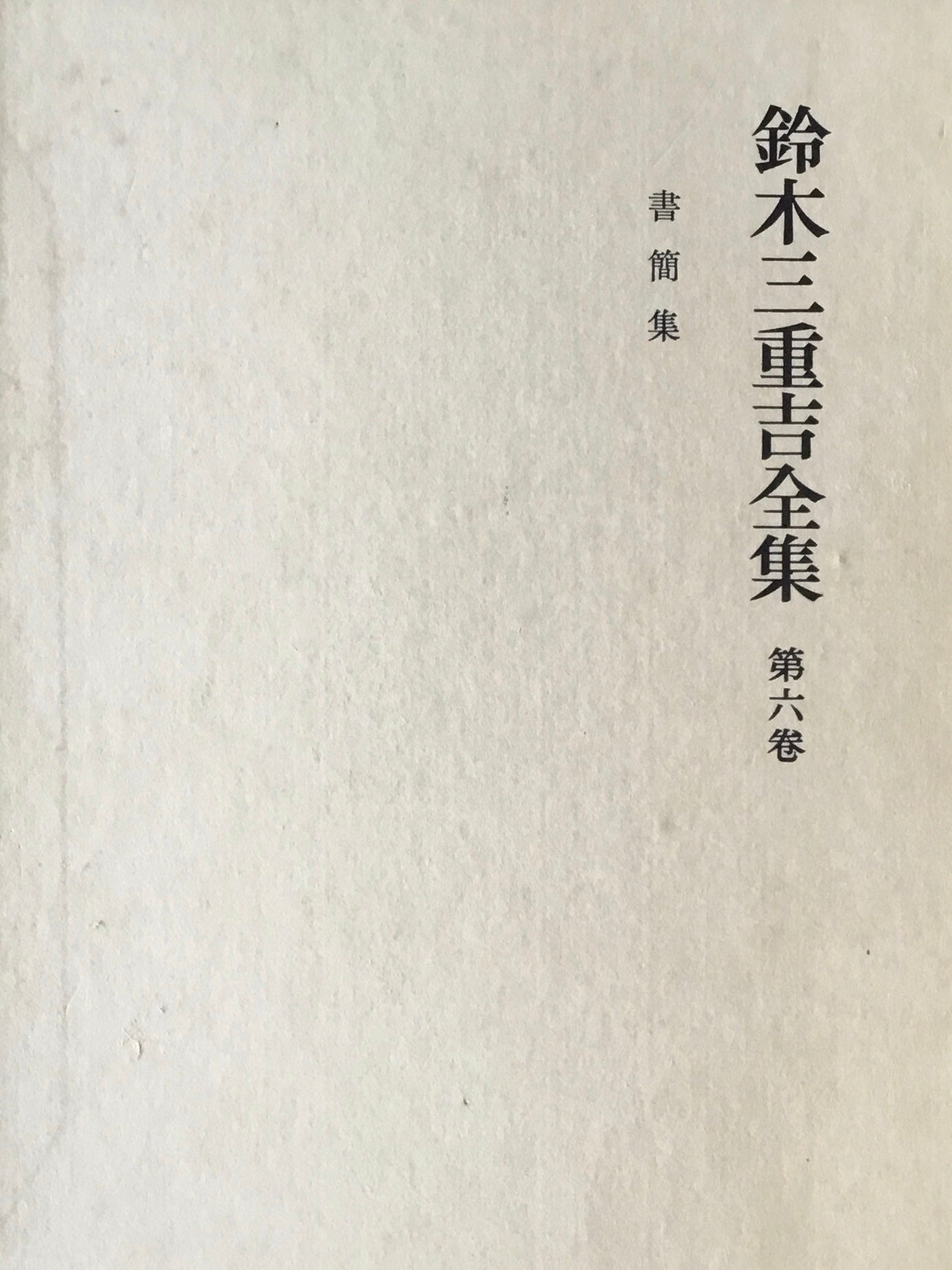 鈴木三重吉全集 全六巻+別巻