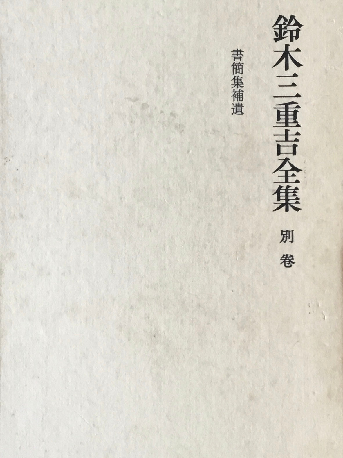 鈴木三重吉全集 全六巻+別巻