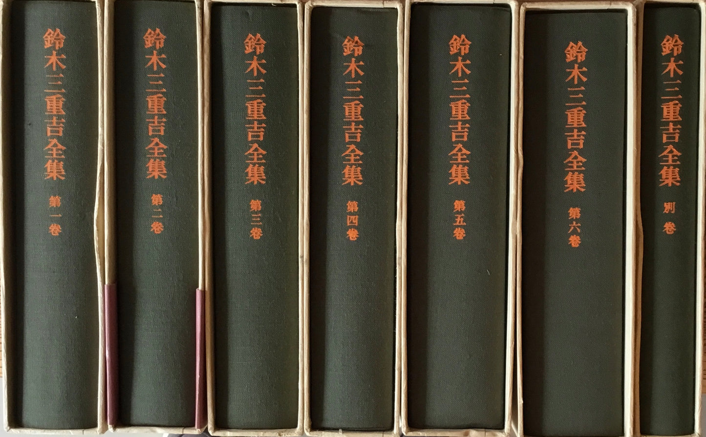 鈴木三重吉全集 全六巻+別巻