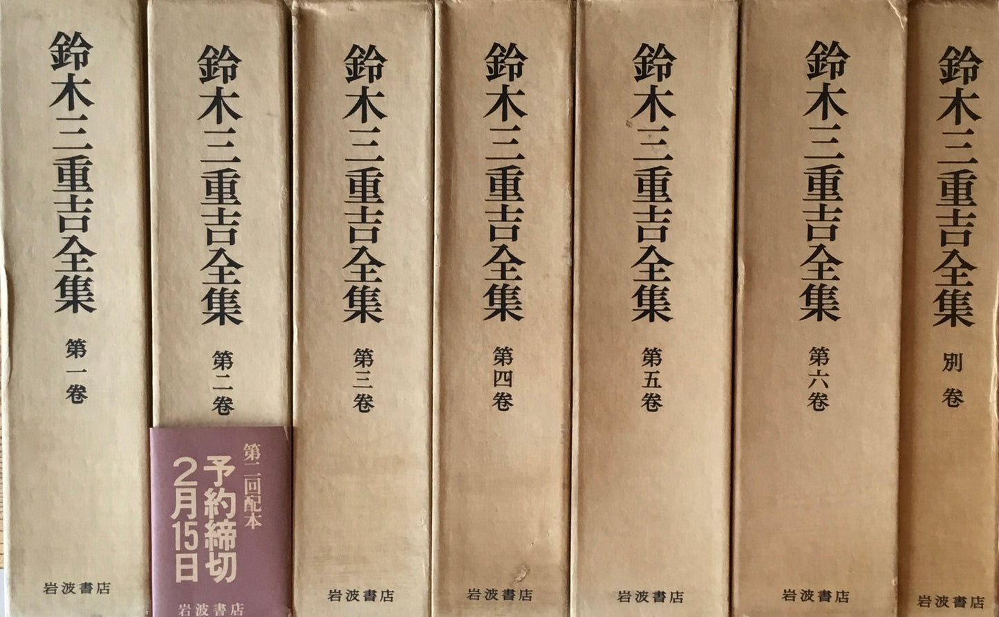 鈴木三重吉全集 全六巻+別巻