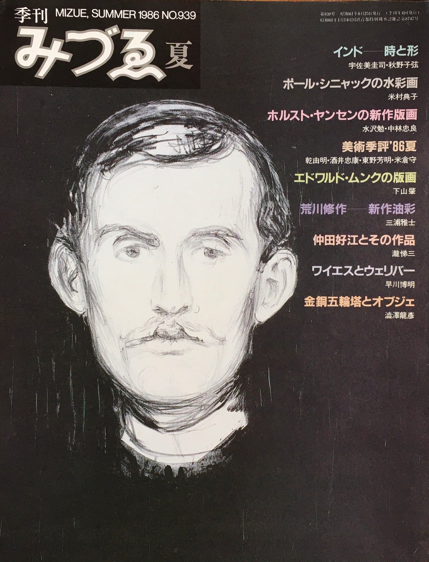 季刊みづゑ 939号 1986年夏 インド時と形 シニャック ヤンセン ムンク 荒川修作 仲田好江