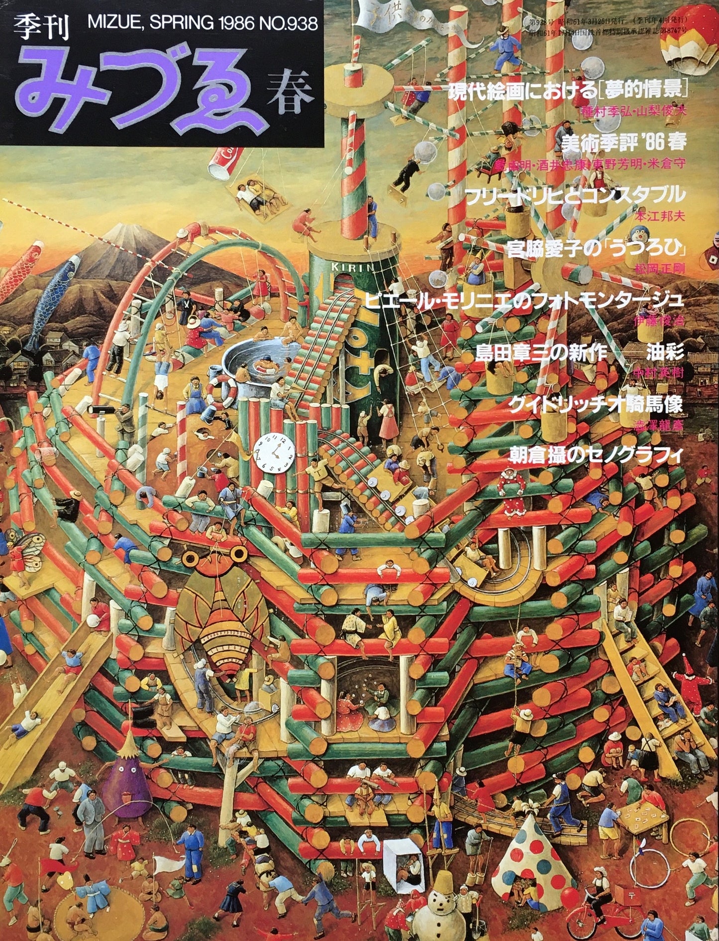 季刊みづゑ 938号 1986年春 現代絵画における夢的情景 フリードリヒとコンスタブル 宮脇愛子
