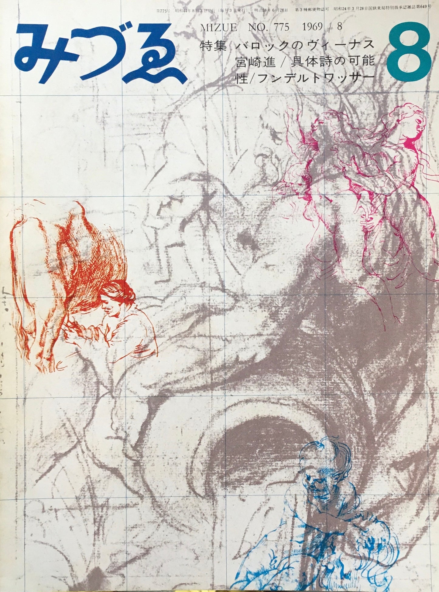 みづゑ 775号 1969年8月号 バロックのヴィーナス