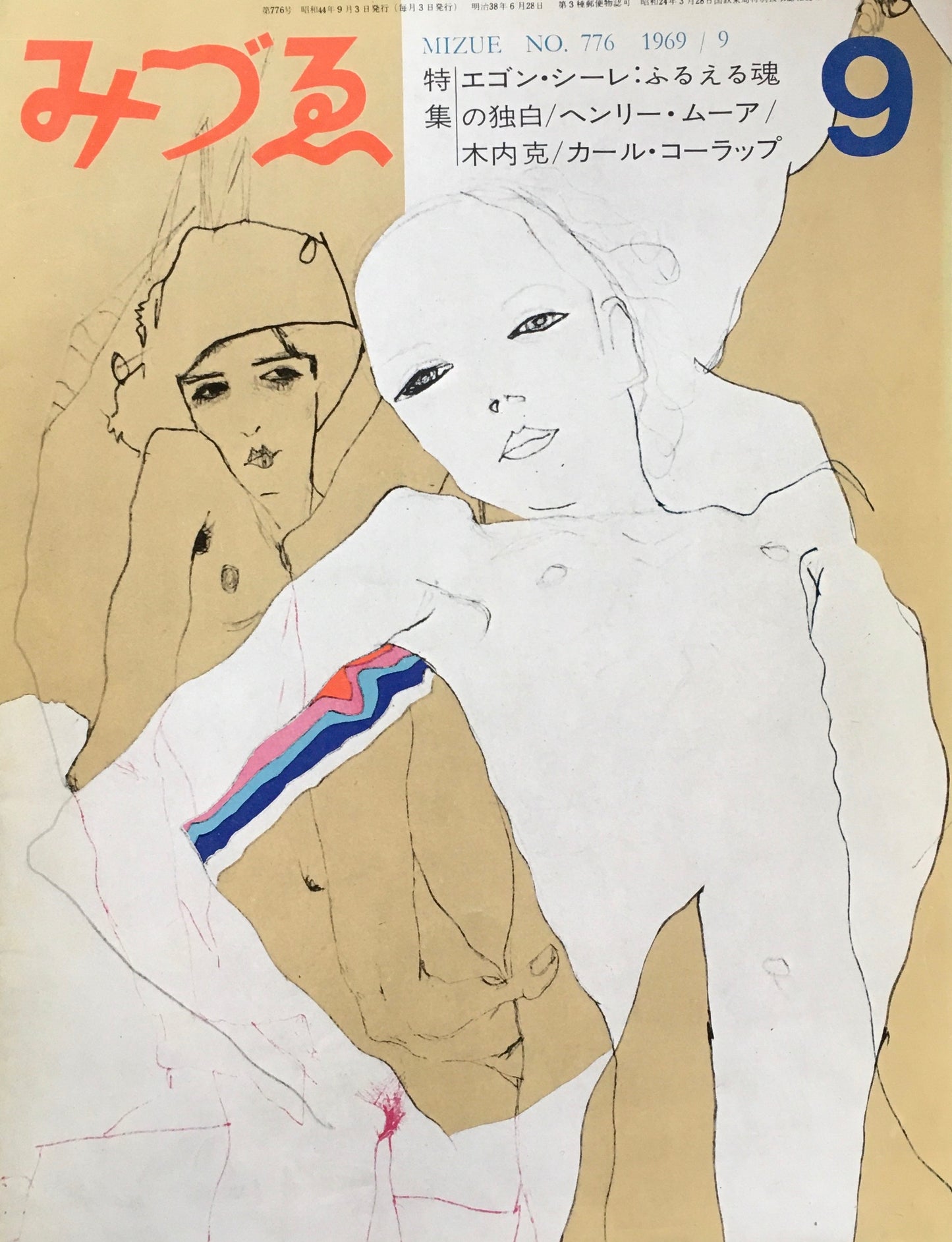 みづゑ 776号 1969年9月号 エゴン・シーレ