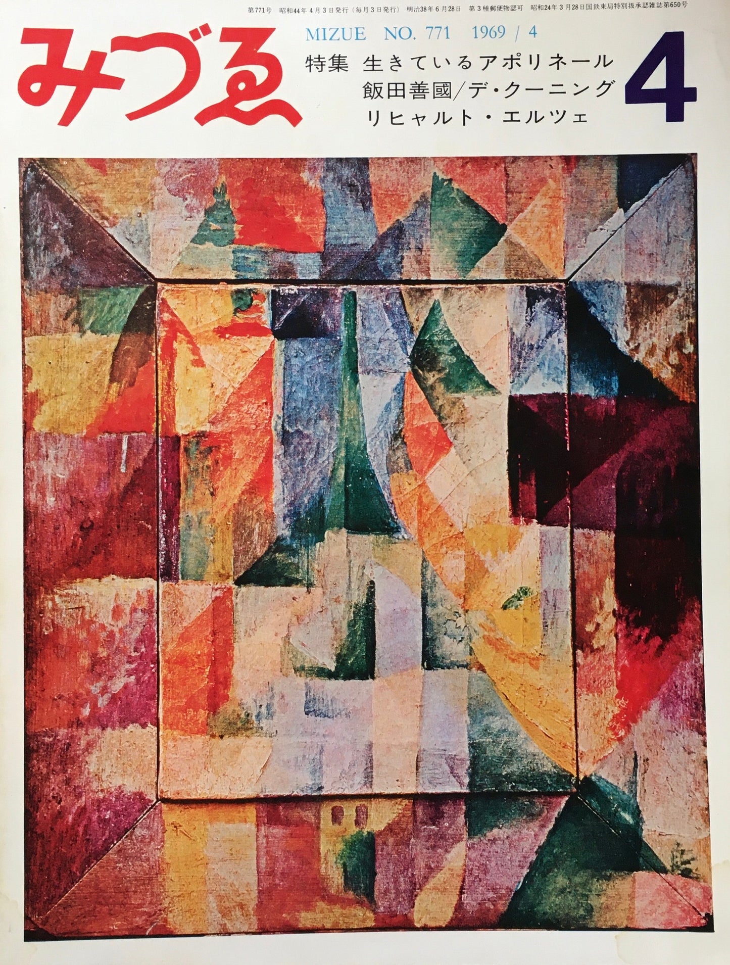 みづゑ 771号 1969年4月号 生きているアポリネール 現代美術の予見者