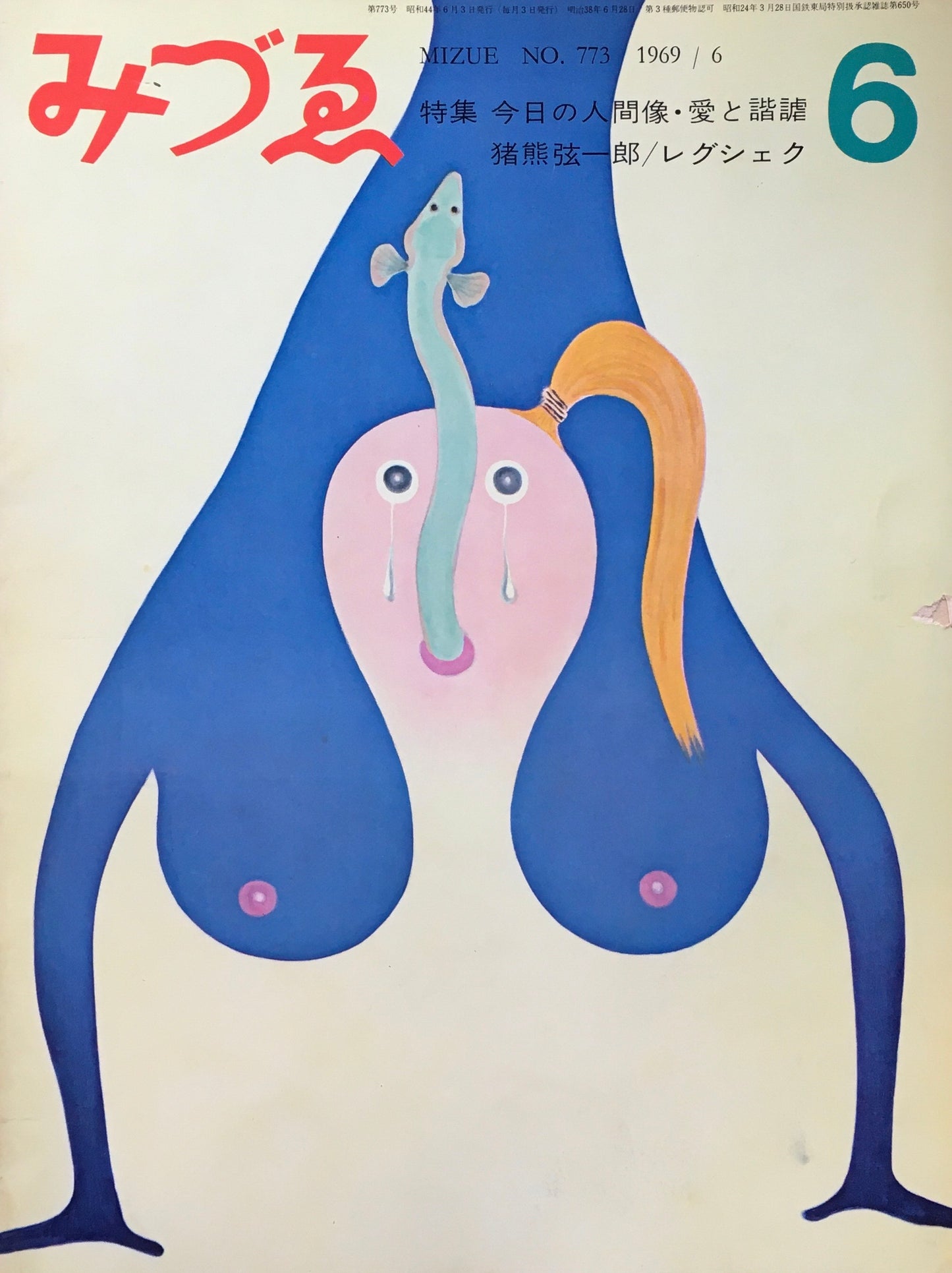 みづゑ 637号 1969年6月号 今日の人間像・愛と諧謔
