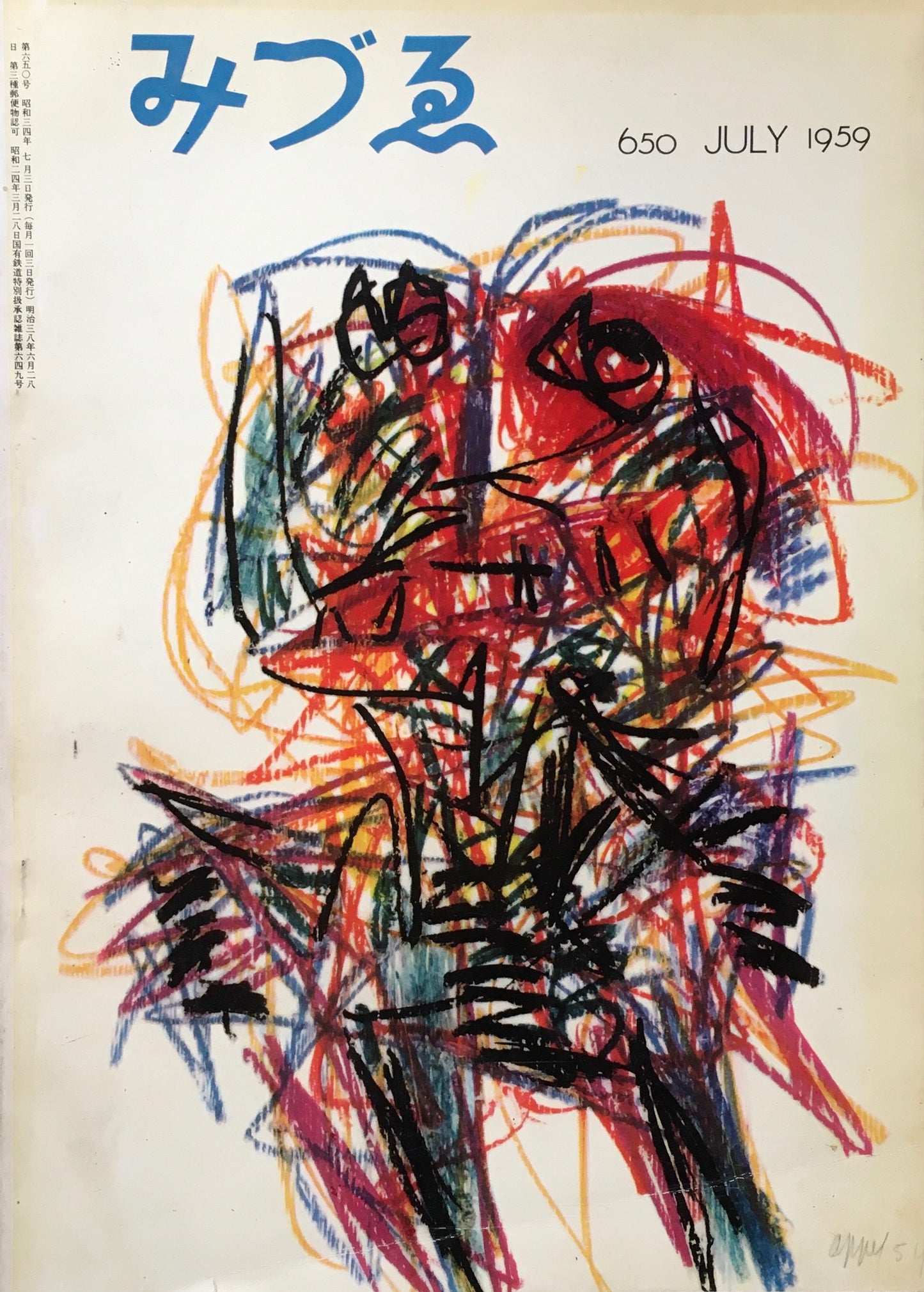 みづゑ 650号 1959年7月号