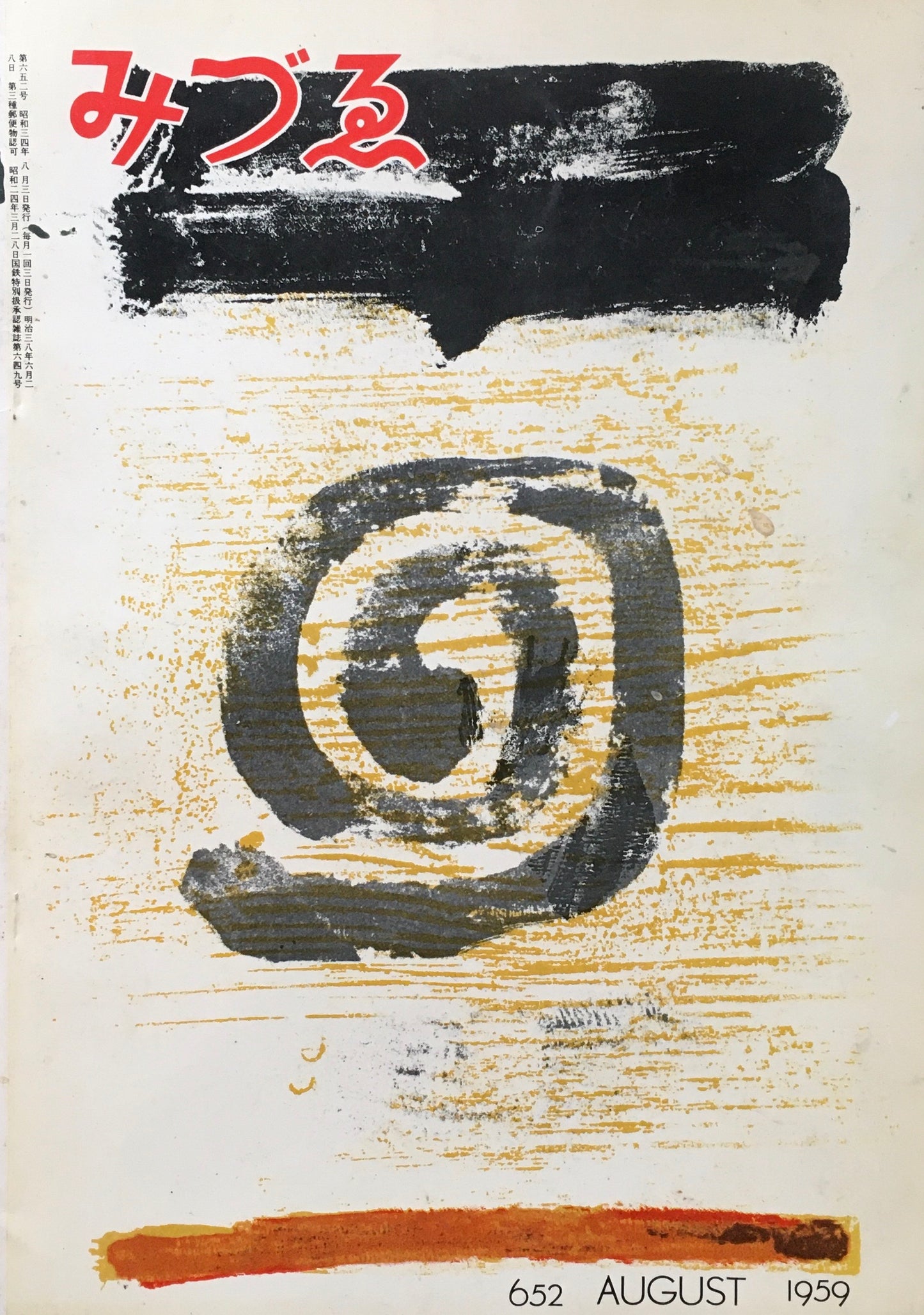 みづゑ 652号 1959年8月号
