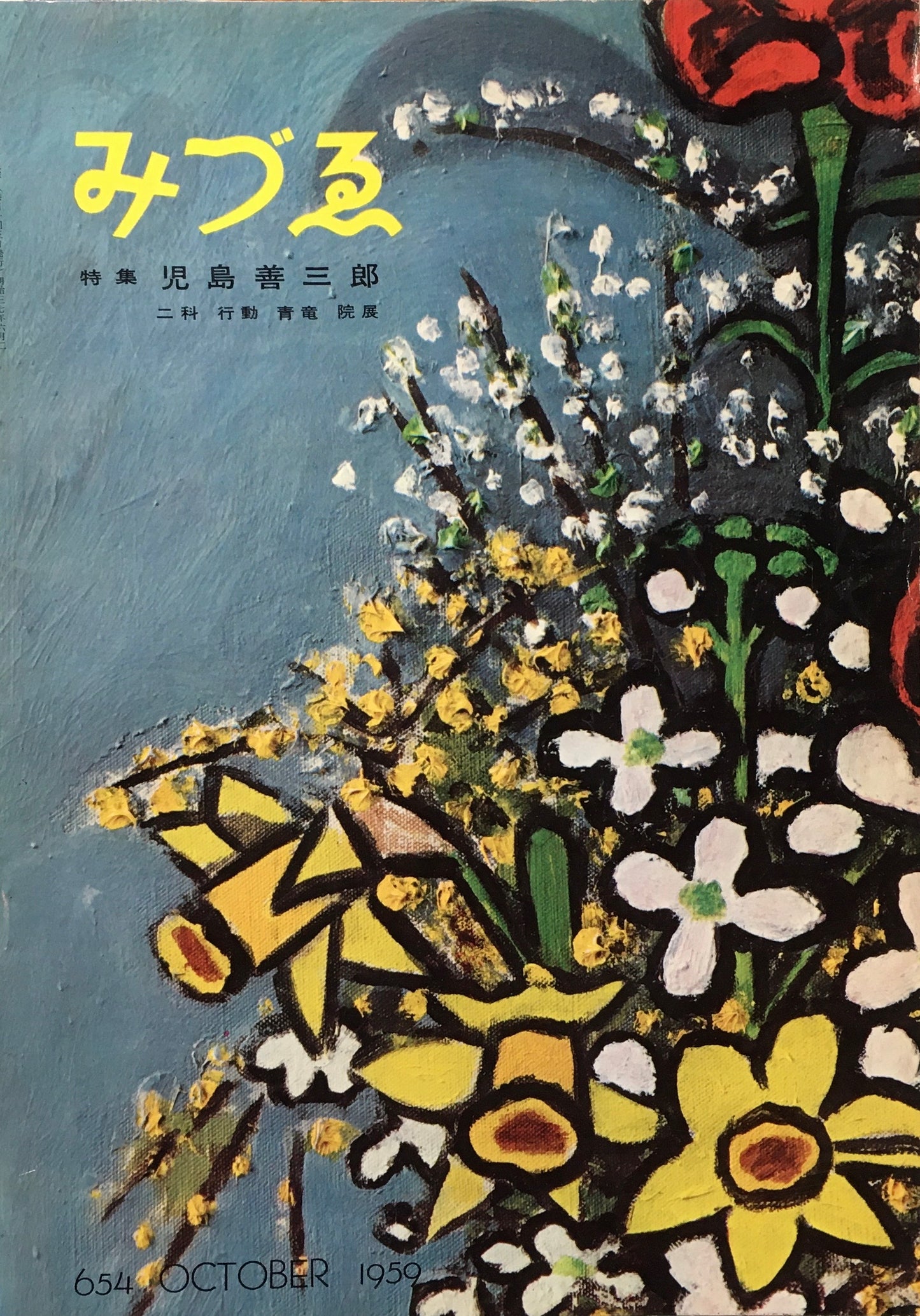 みづゑ 654号 1959年1月号 児島善三郎 二科・行動・青竜・院展