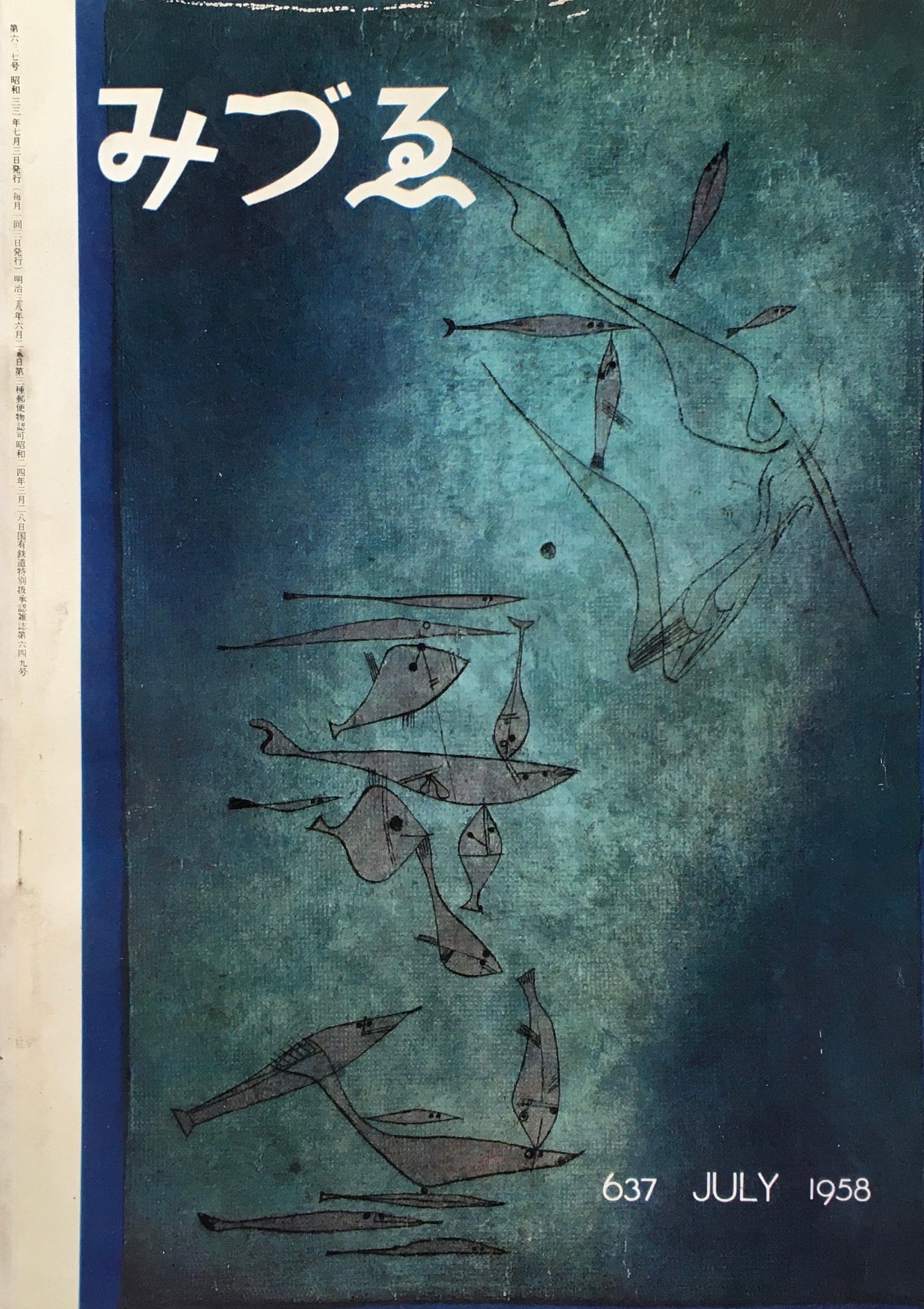 みづゑ 637号 1958年6月号