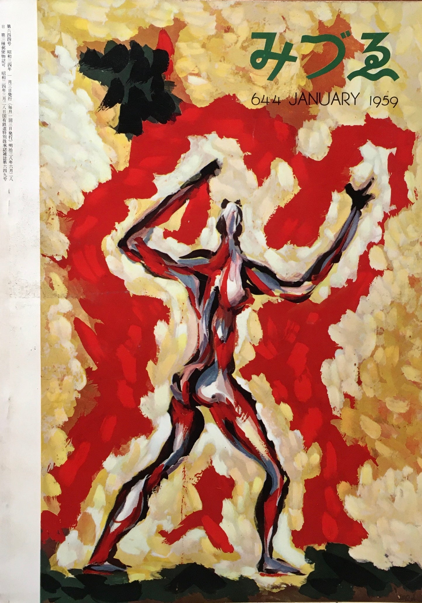 みづゑ 644号 1959年1月号