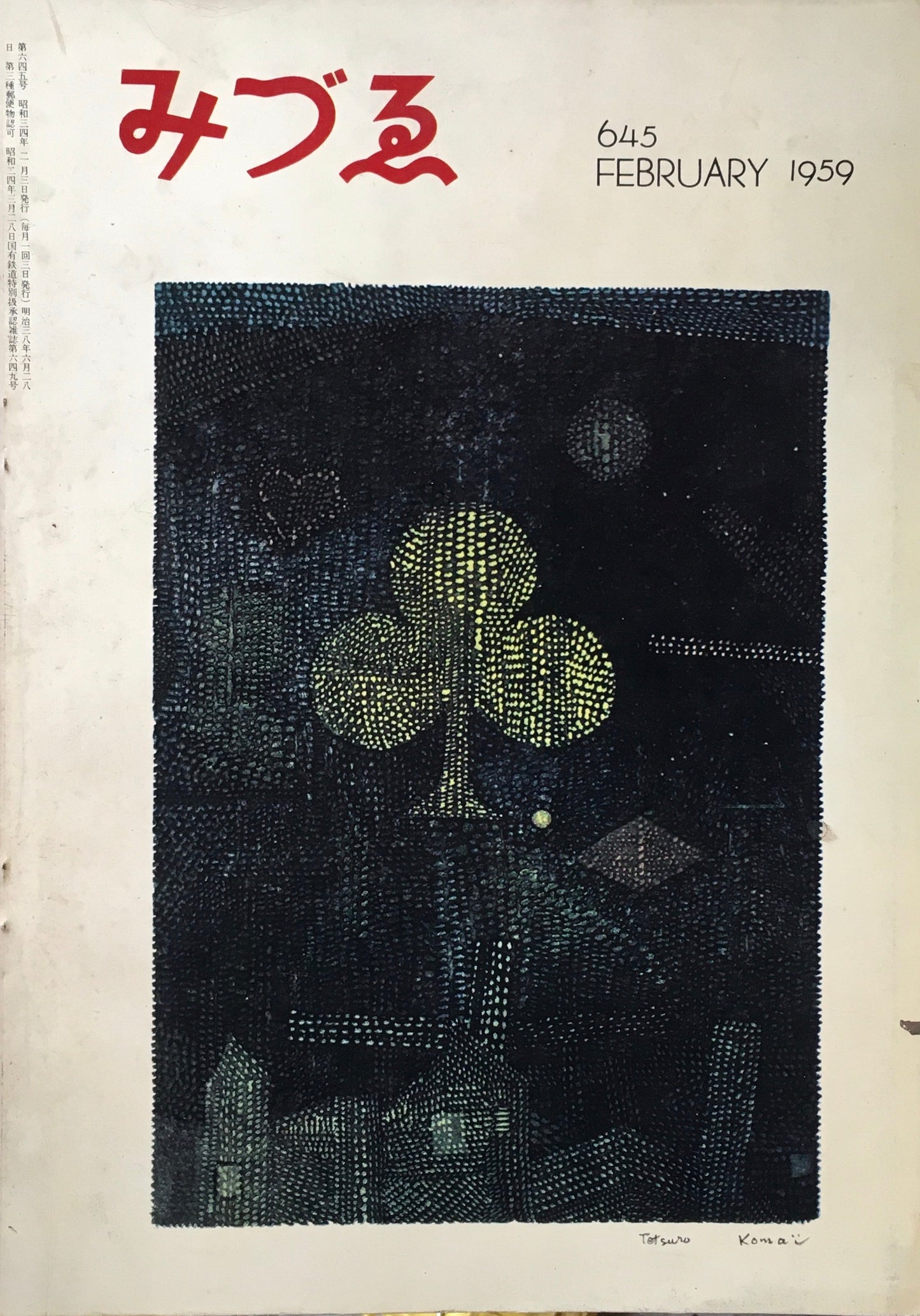 みづゑ 645号 1959年2月号 現代版画