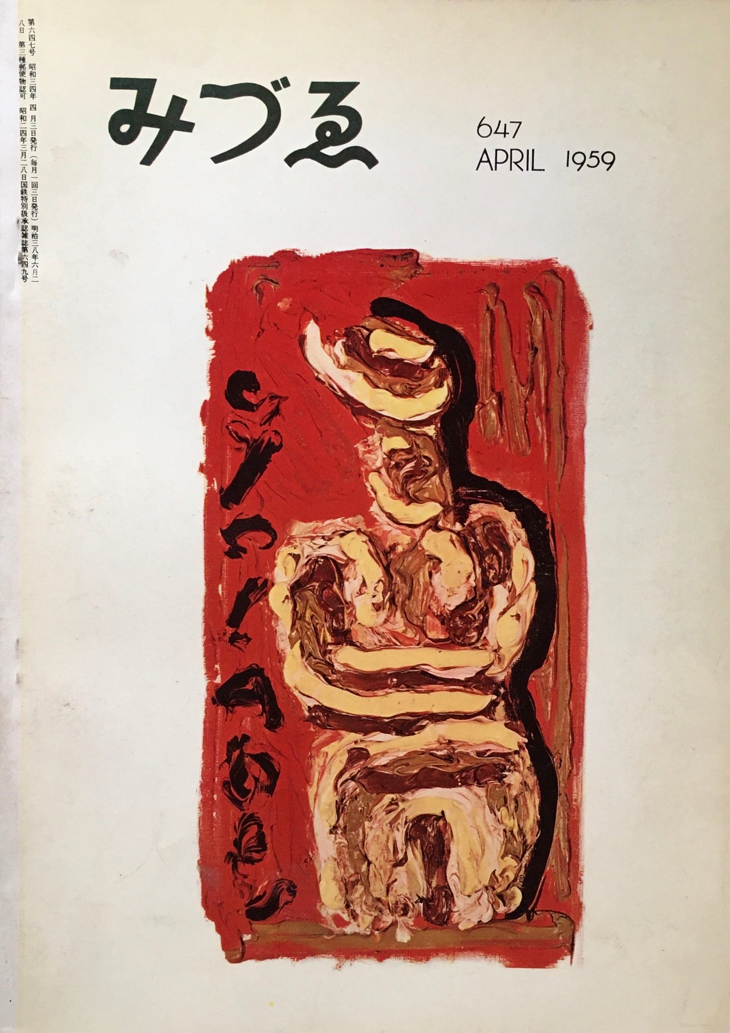 みづゑ 647号 1959年4月号