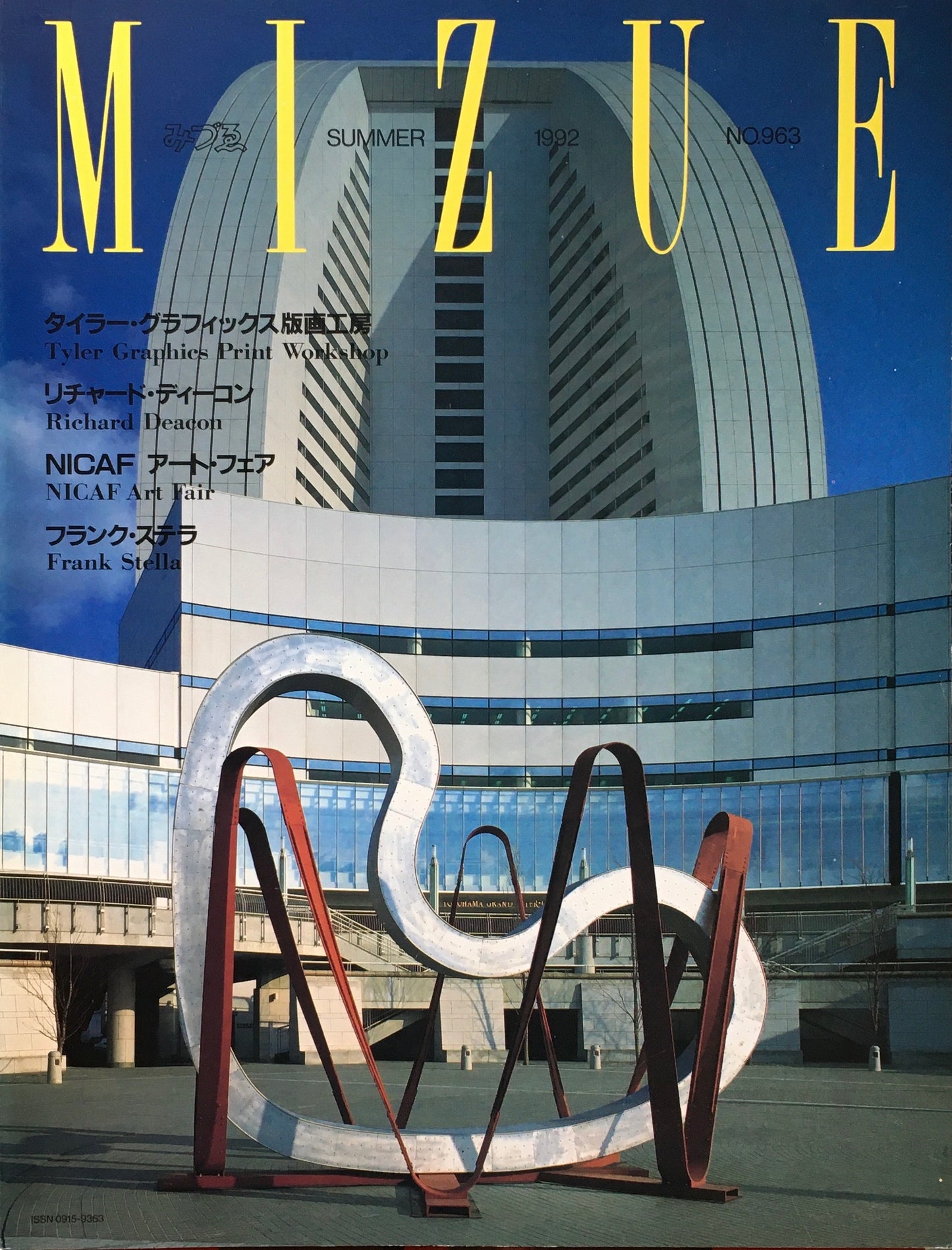 季刊みづゑ 963号 1992年夏 タイラー版画工房 ディーコン NICAF ステラ