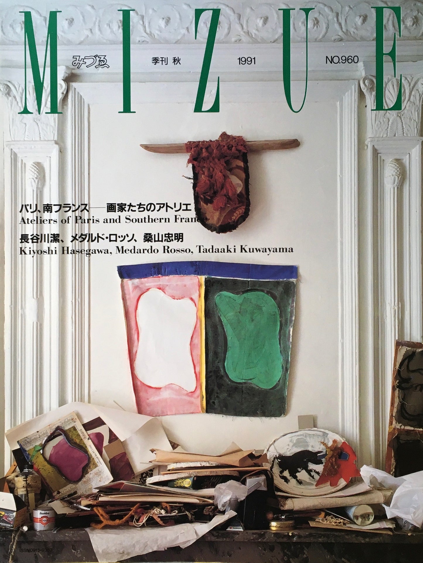 季刊みづゑ 960号 1991年秋 パリ、南フランス 画家たちのアトリエ