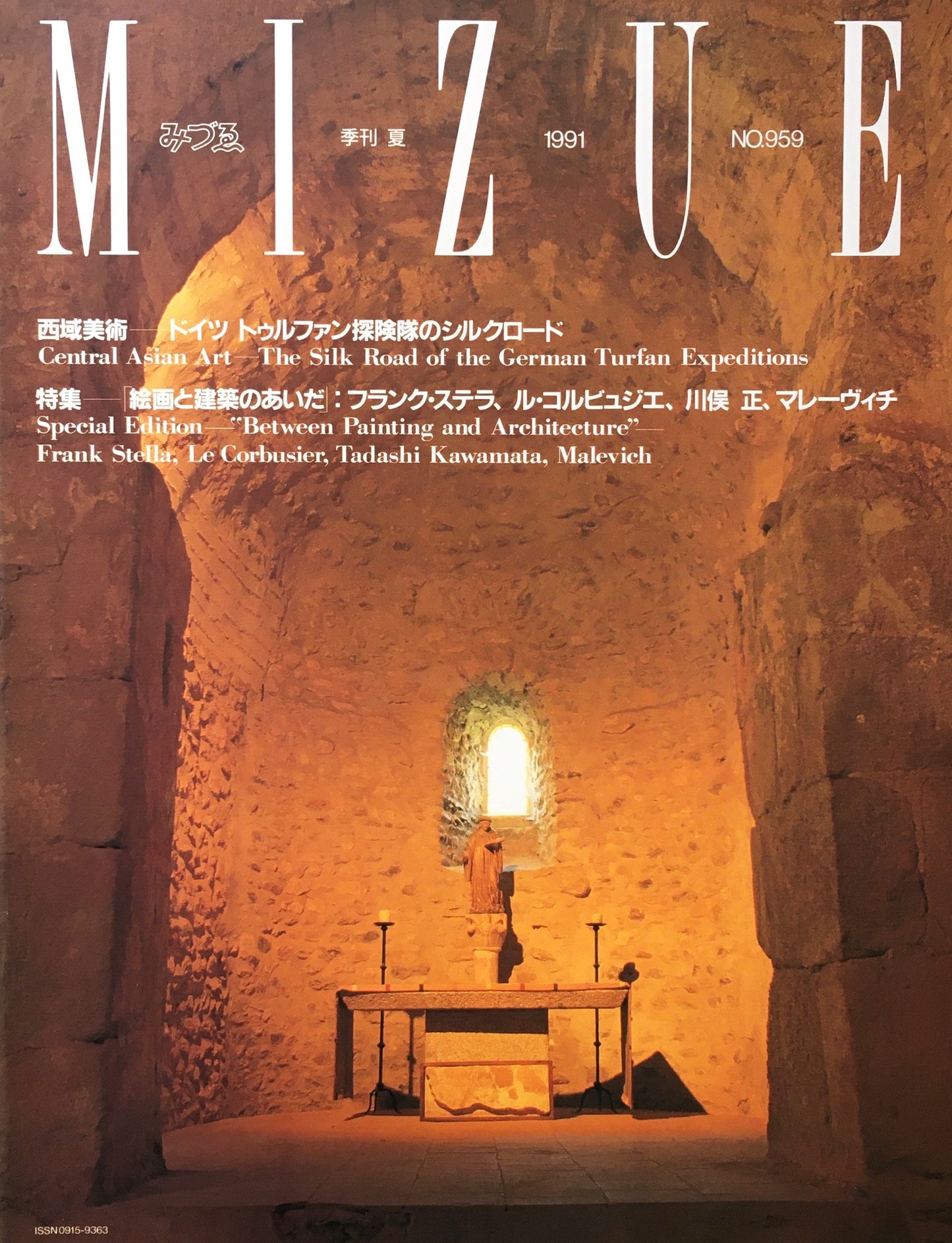 季刊みづゑ 959号 1991年夏 西域美術 ドイツ トゥルファン探検隊のシルクロード