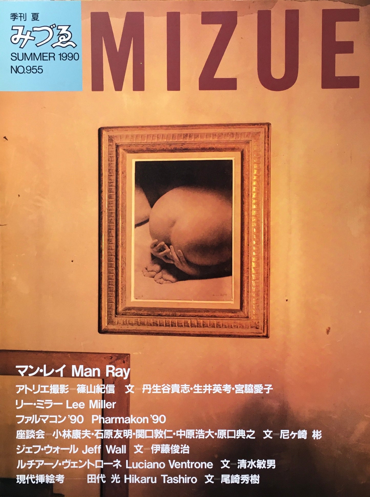季刊みづゑ 955号 1990年春 マン・レイ ファルマコン'90 ジェフ・ウォール ヴェントローネ