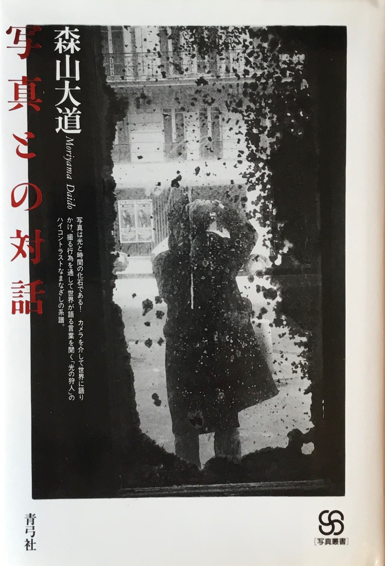 写真との対話 森山大道 写真叢書