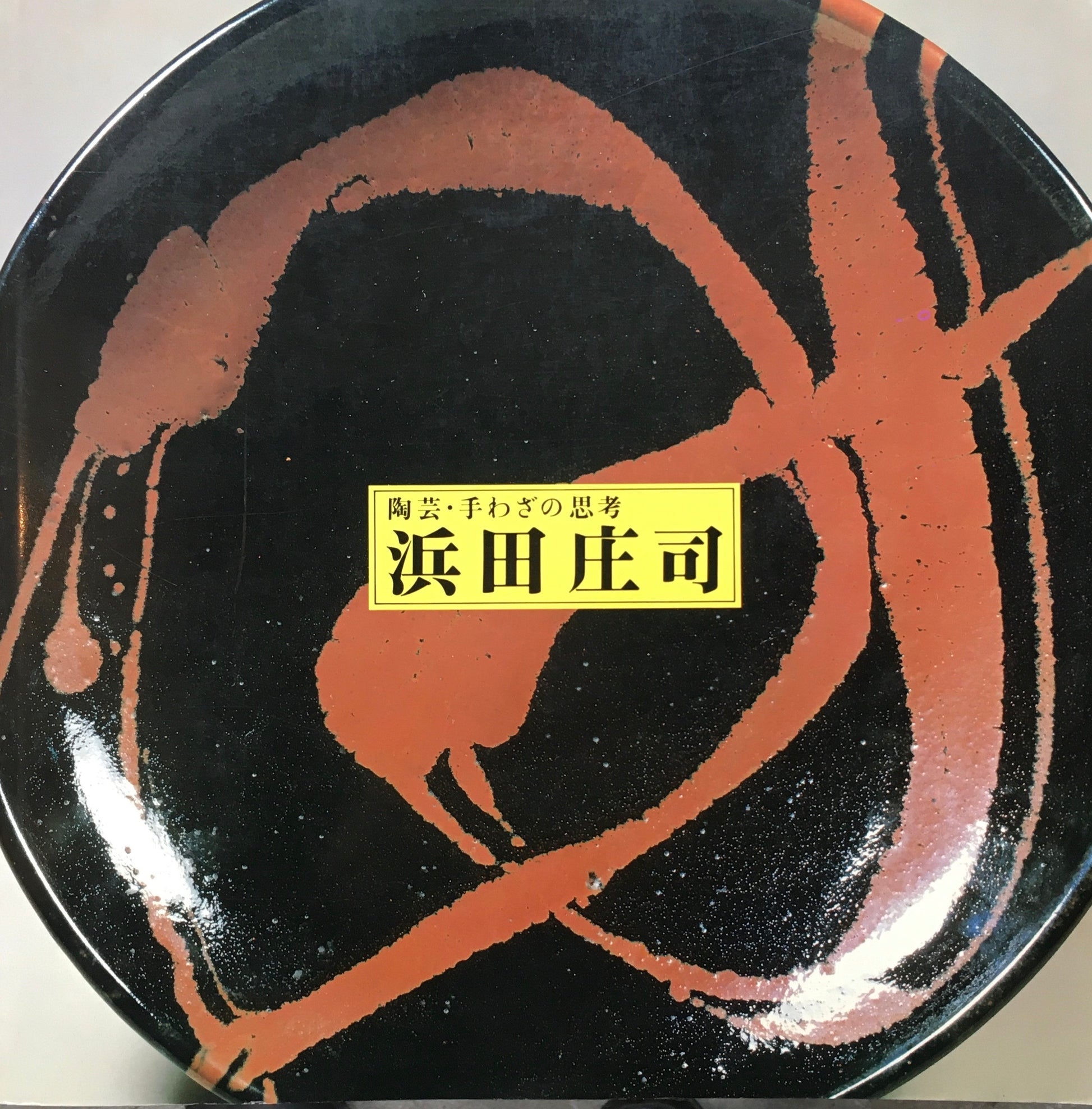 陶芸・手わざの思考 浜田庄司  1981