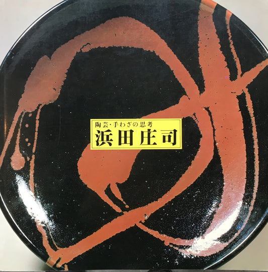 陶芸・手わざの思考 浜田庄司  1981