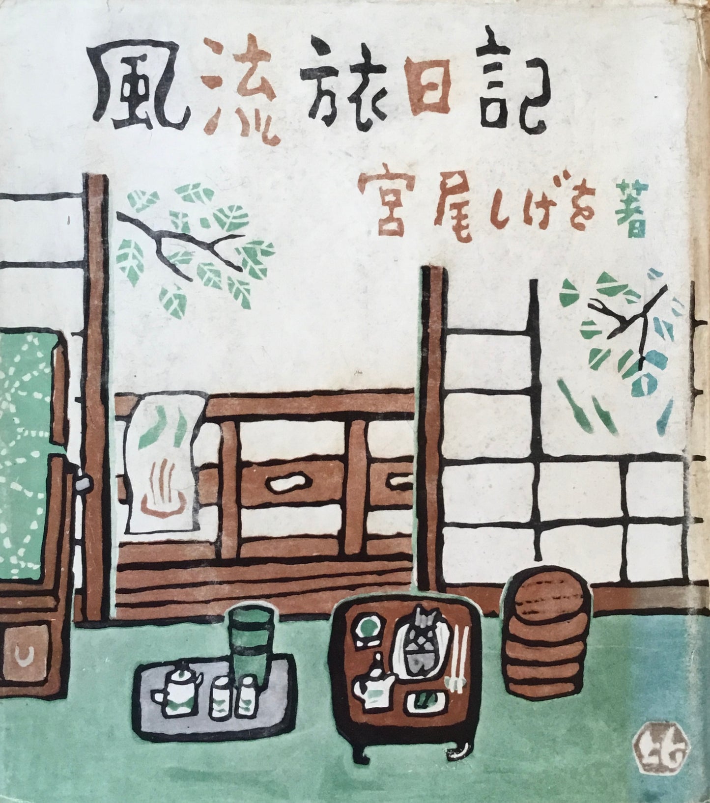 風流旅日記 宮尾しげを