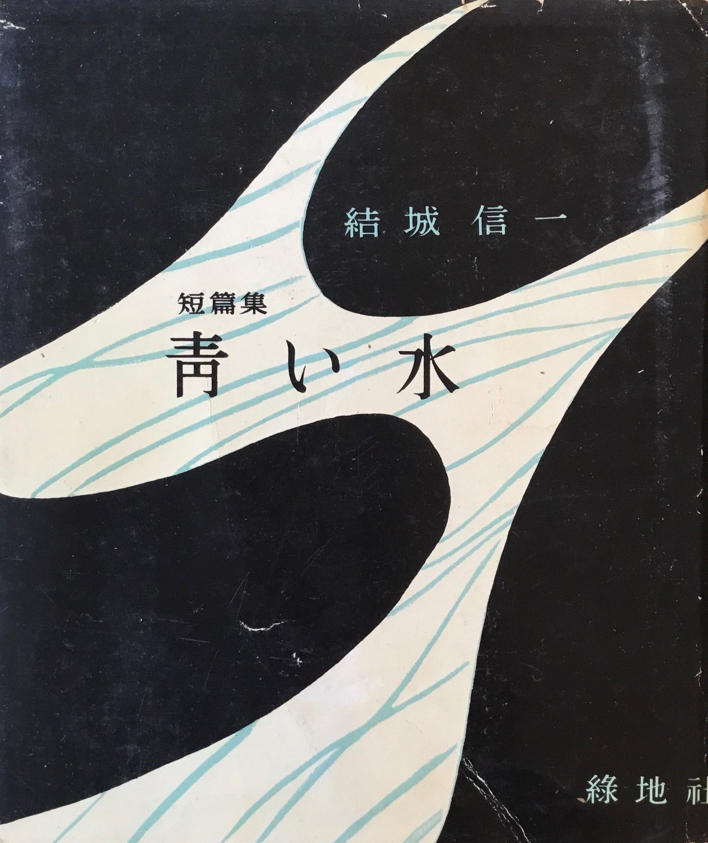 青い水 結城信一 短編集