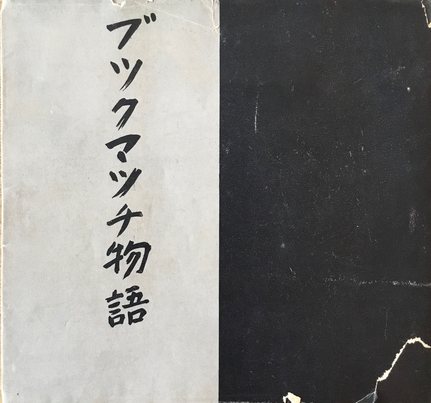 ブックマッチ物語 藤村雅光詩集 献呈署名入