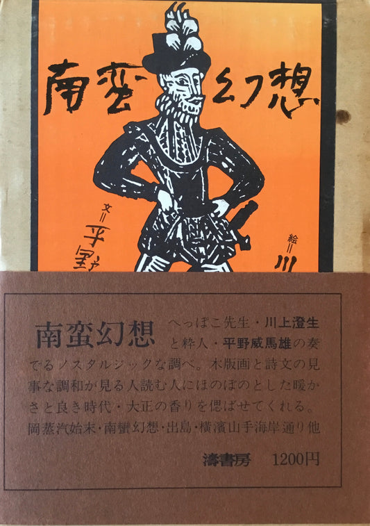 南蛮幻想 川上澄生 平野威馬雄