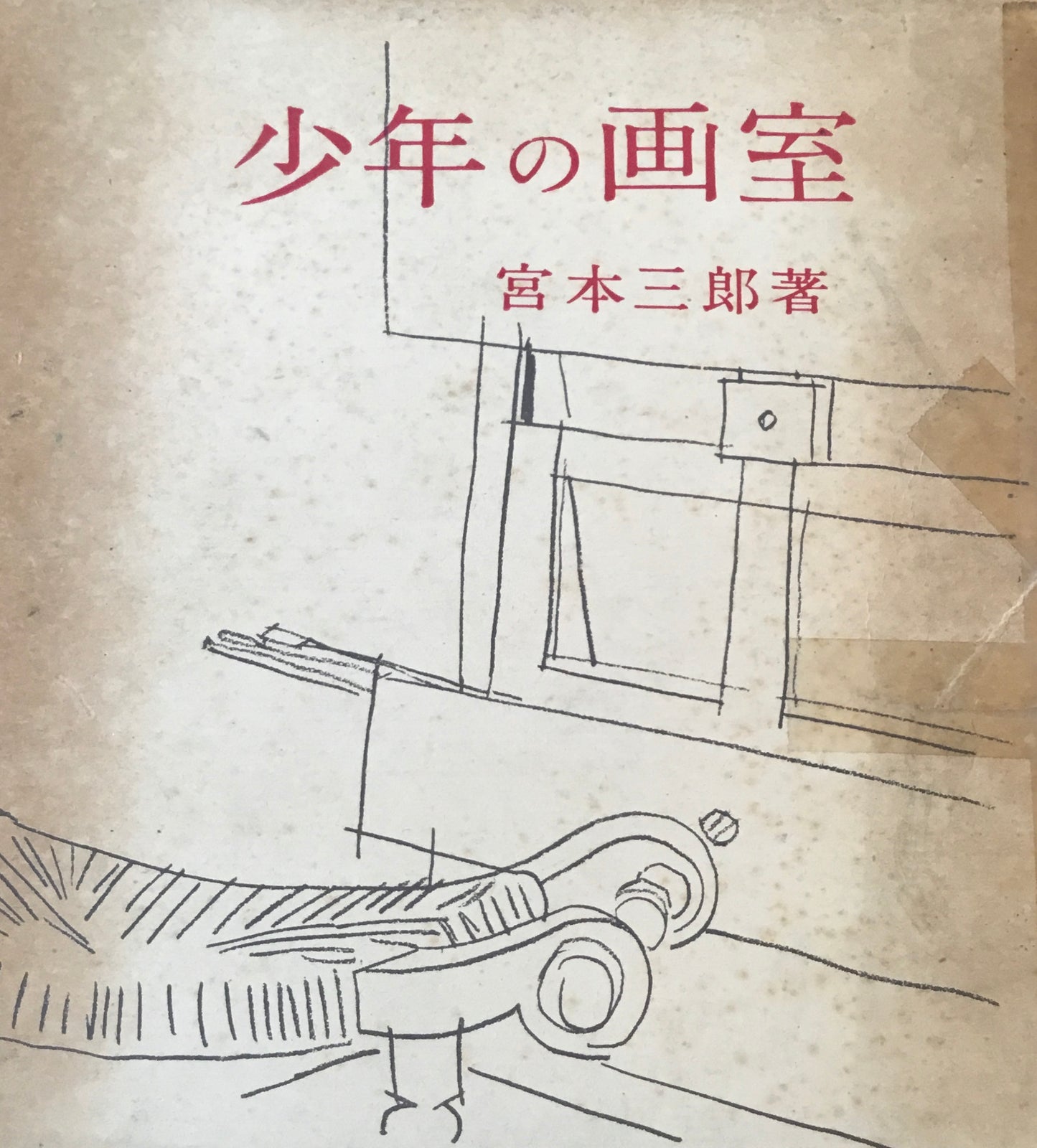 少年の画室 宮本三郎