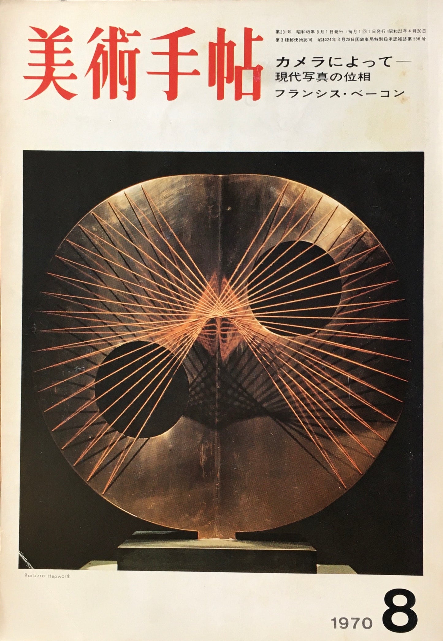 美術手帖 1970年8月号 331号 カメラによって 現代写真の位相 ベーコン