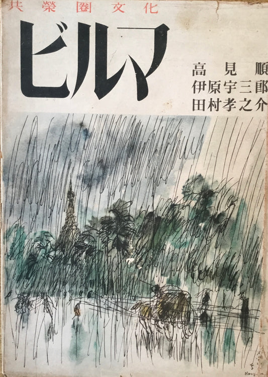 共栄圏文化ビルマ 高見順 伊原宇三郎 田村孝之助