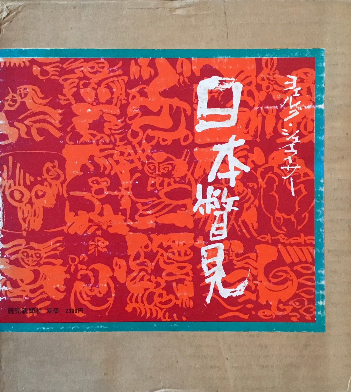 日本瞥見 ヨェルグ・シュマイサー