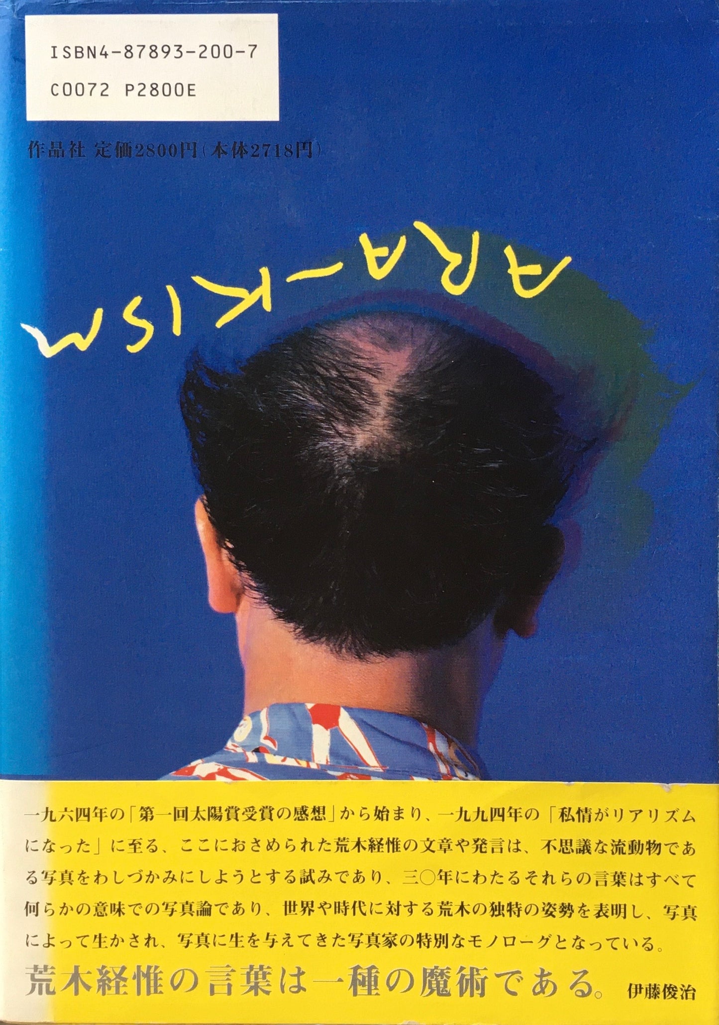 アラ~キズム 荒木経惟
