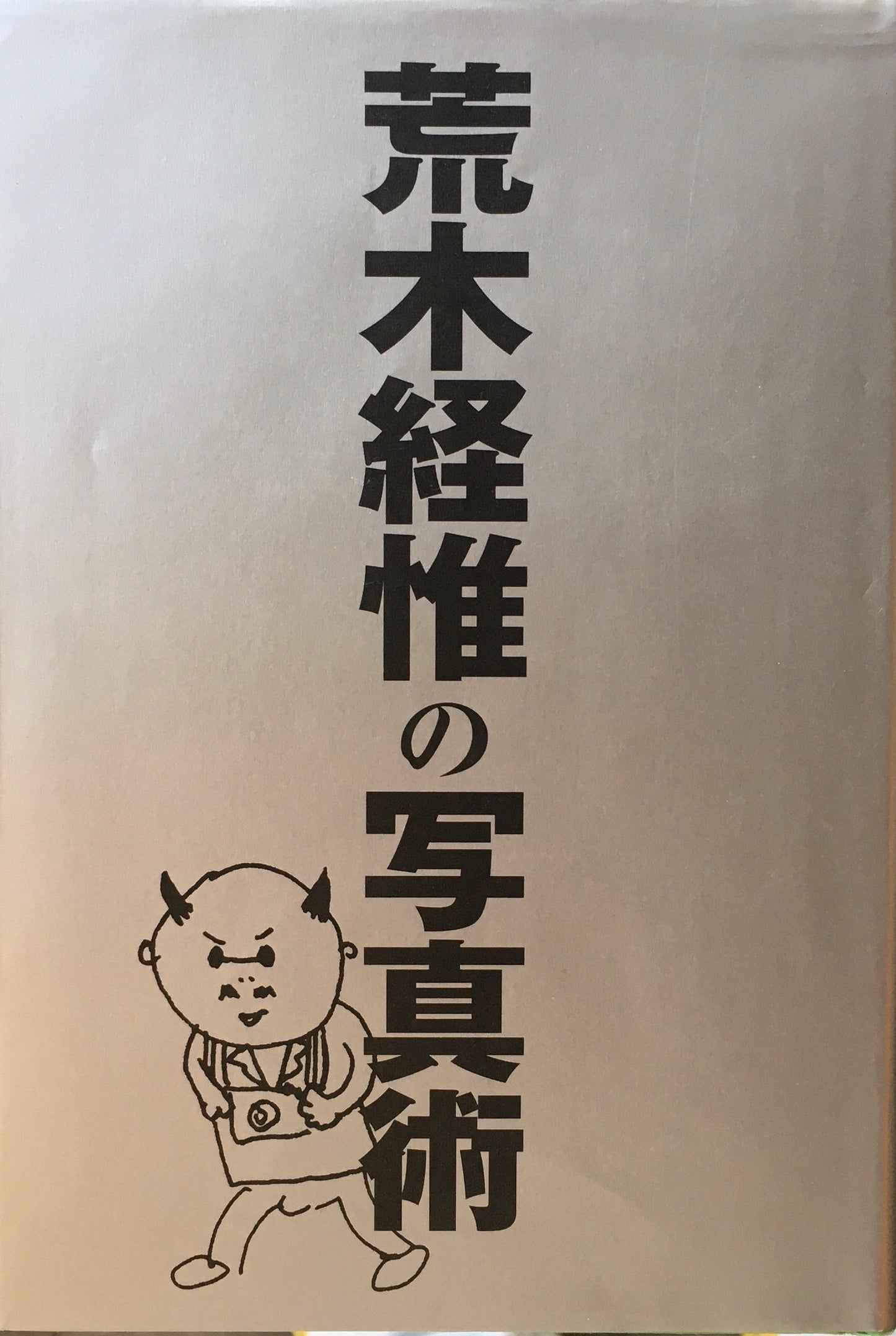 荒木経惟の写真術 フォト・リーブル05