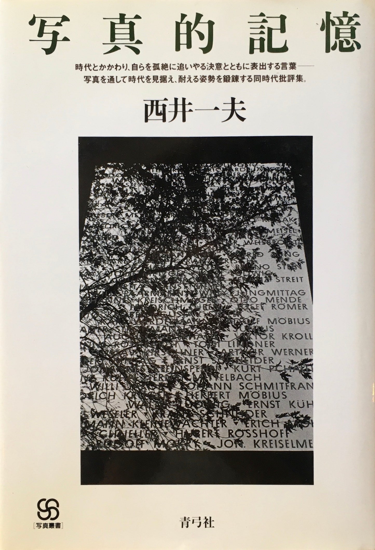 写真的記憶 西井一夫