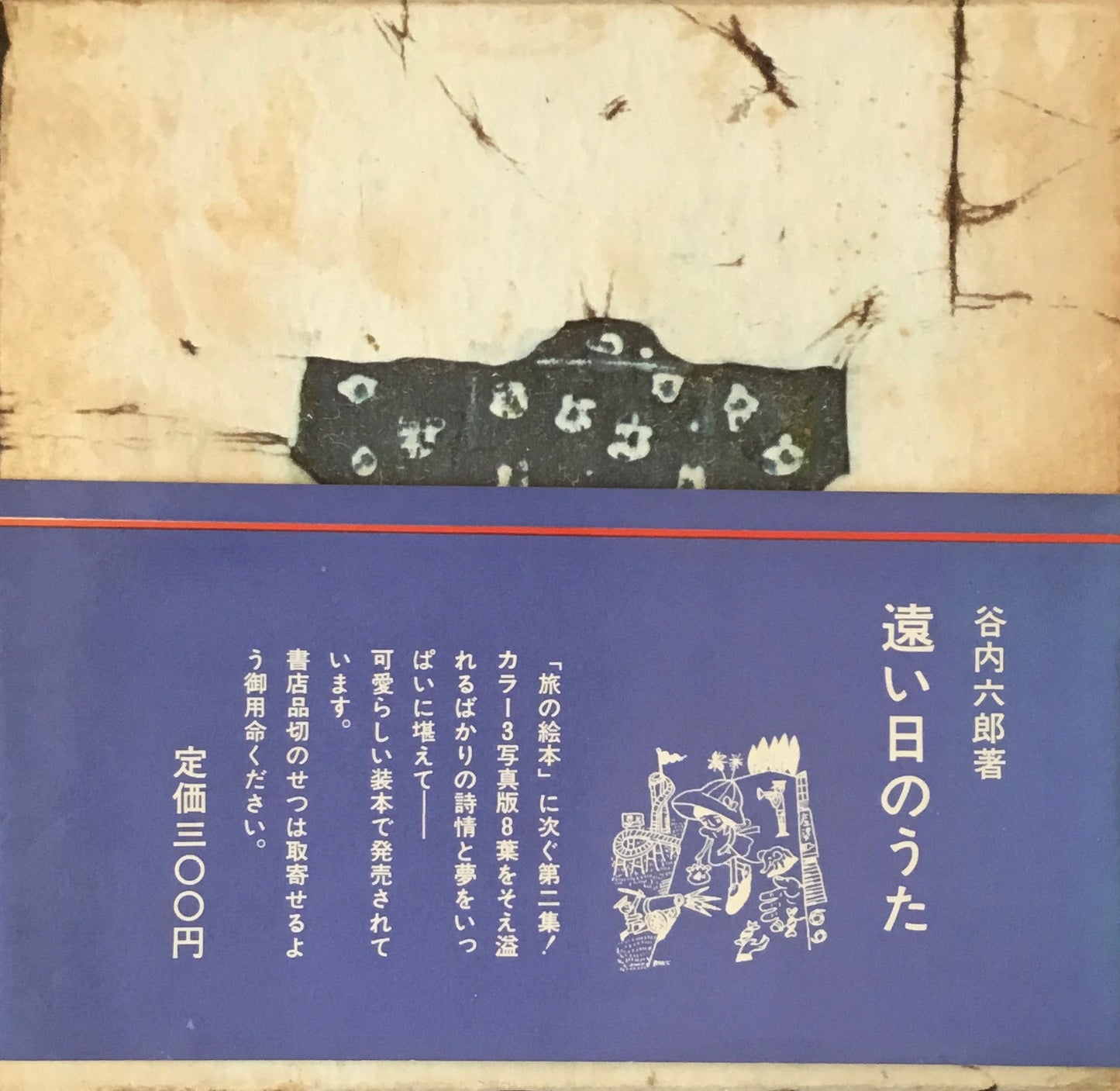 旅の絵本 谷内六郎 修道社版