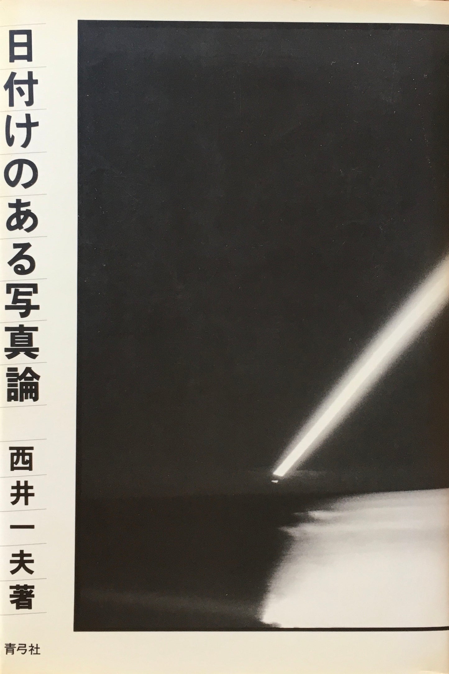 日付のある写真論 西井一夫