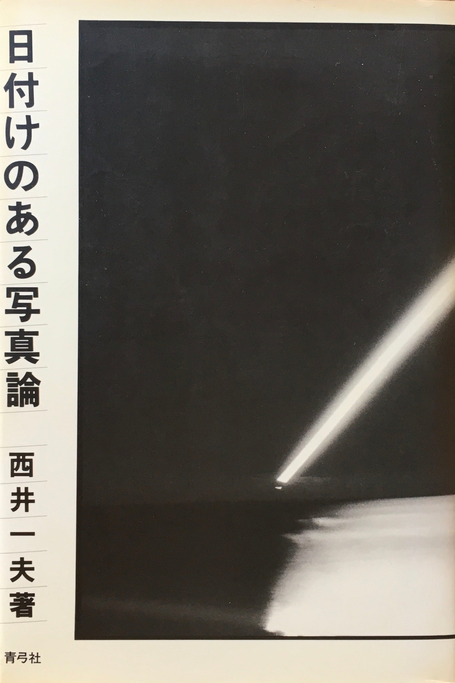 日付のある写真論 西井一夫