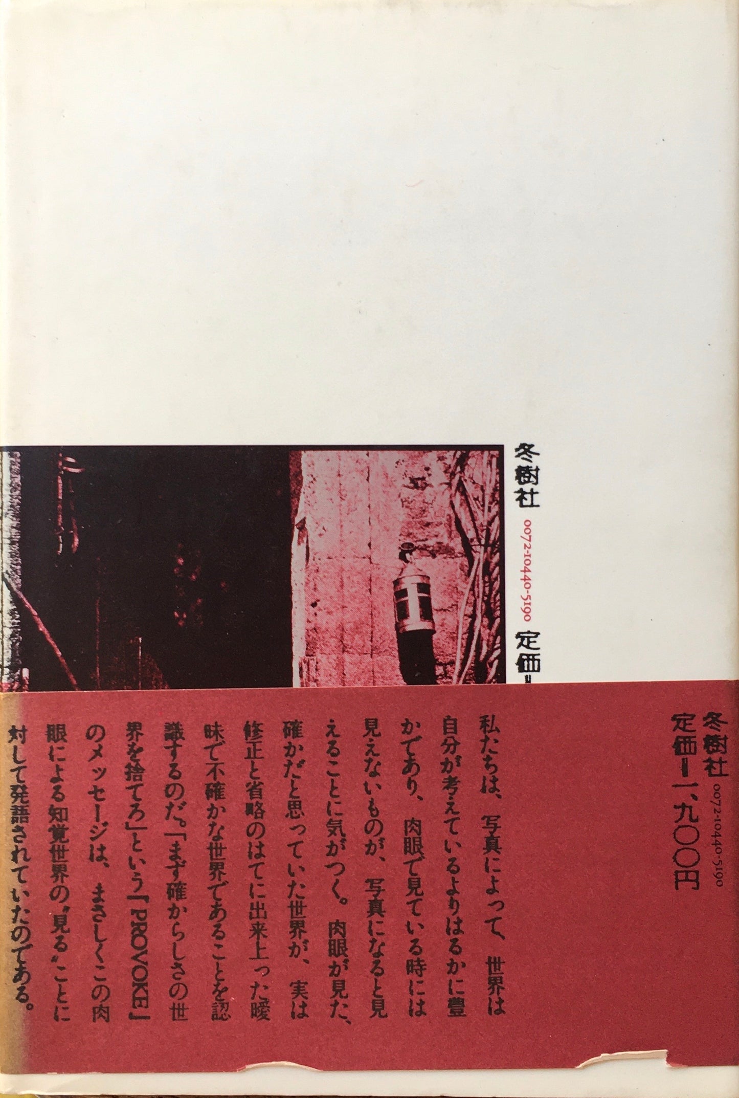 写真というメディア 西井一夫